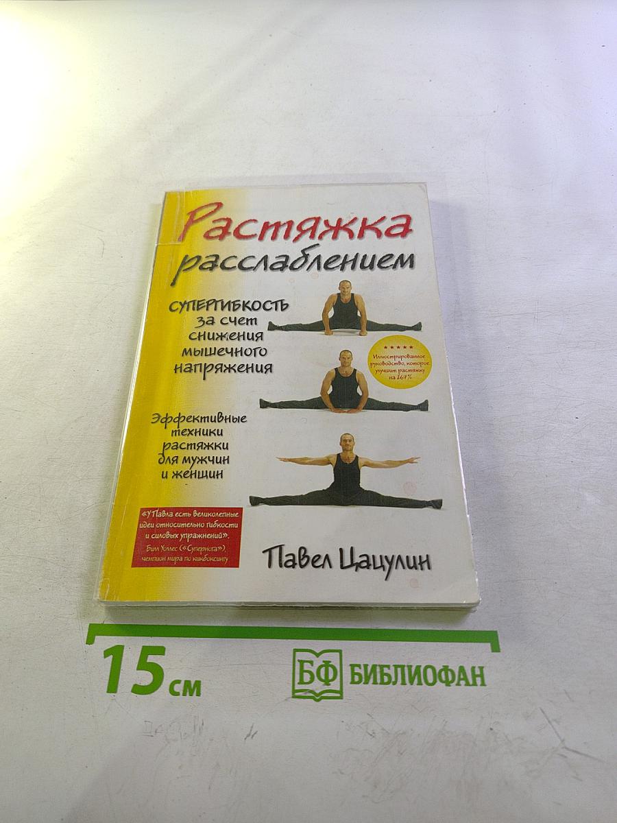 Растяжка расслаблением