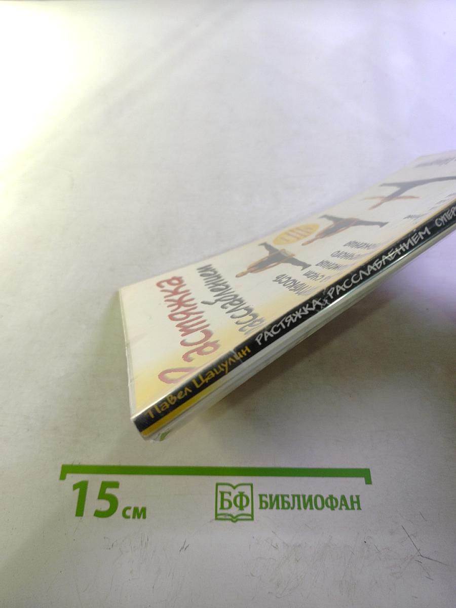 Растяжка расслаблением