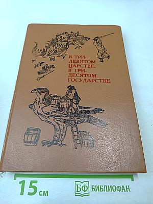 В тридевятом царстве, в тридесятом государстве