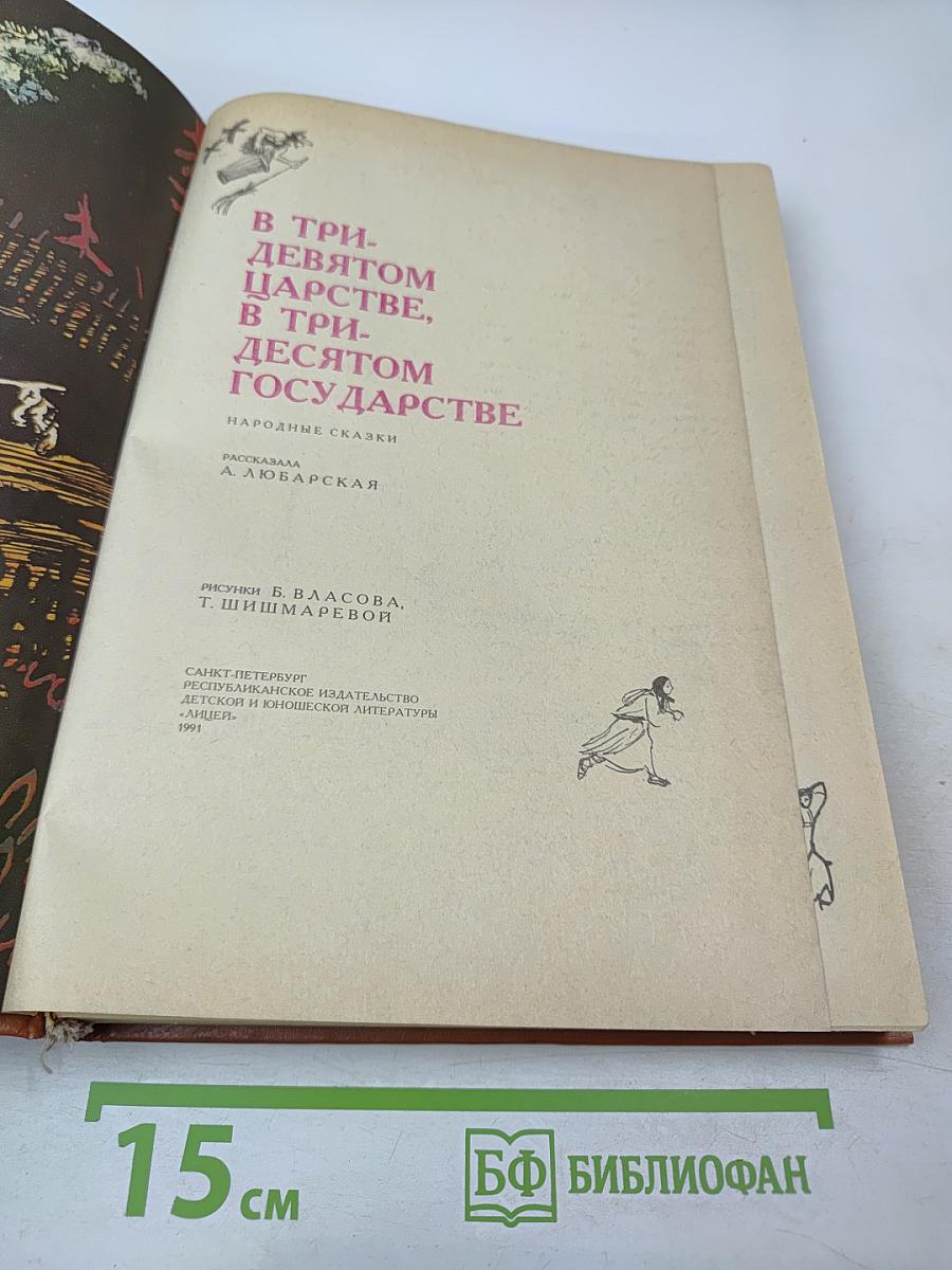 В тридевятом царстве, в тридесятом государстве