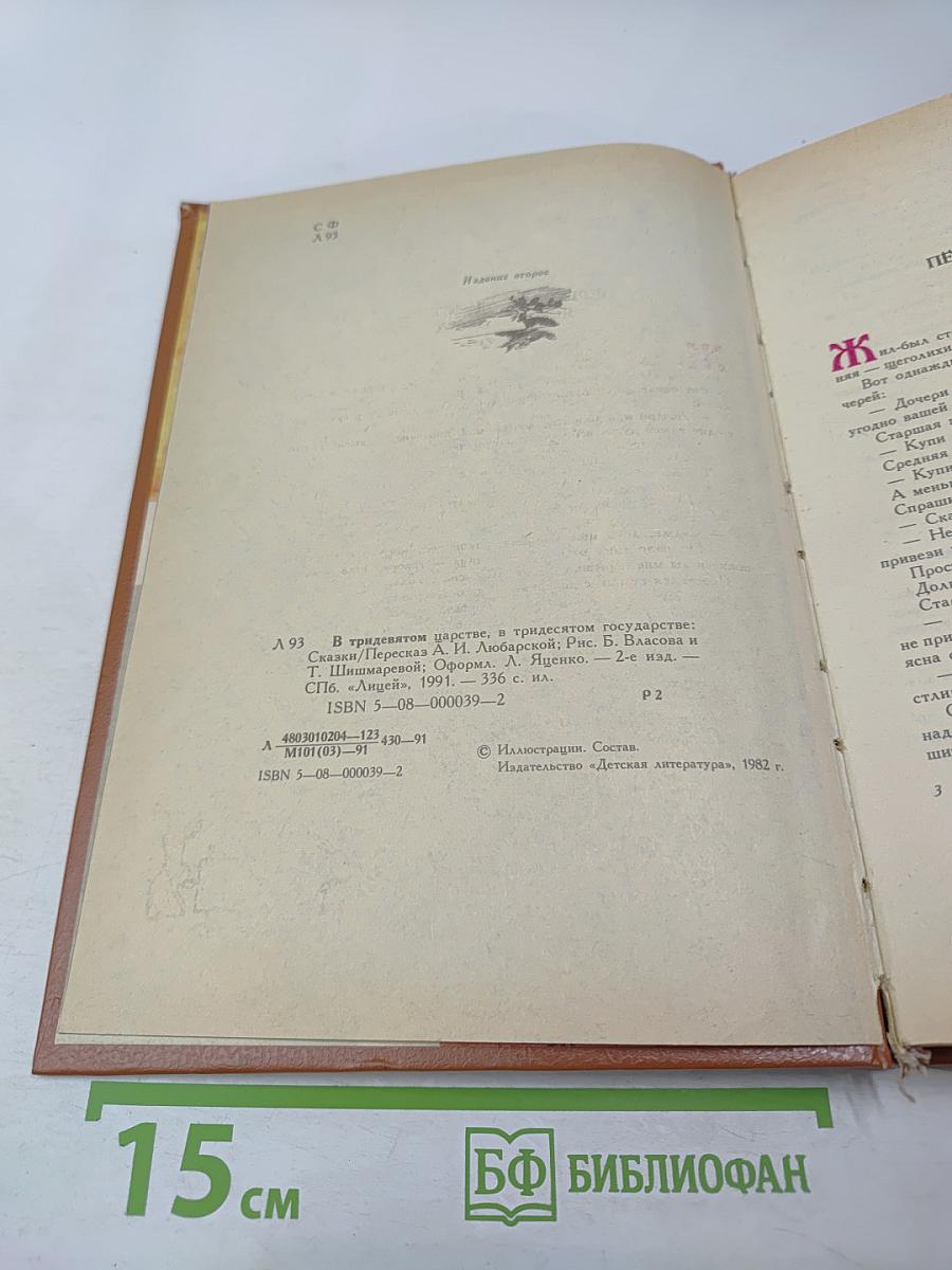 В тридевятом царстве, в тридесятом государстве