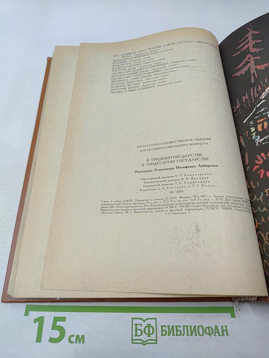 В тридевятом царстве, в тридесятом государстве