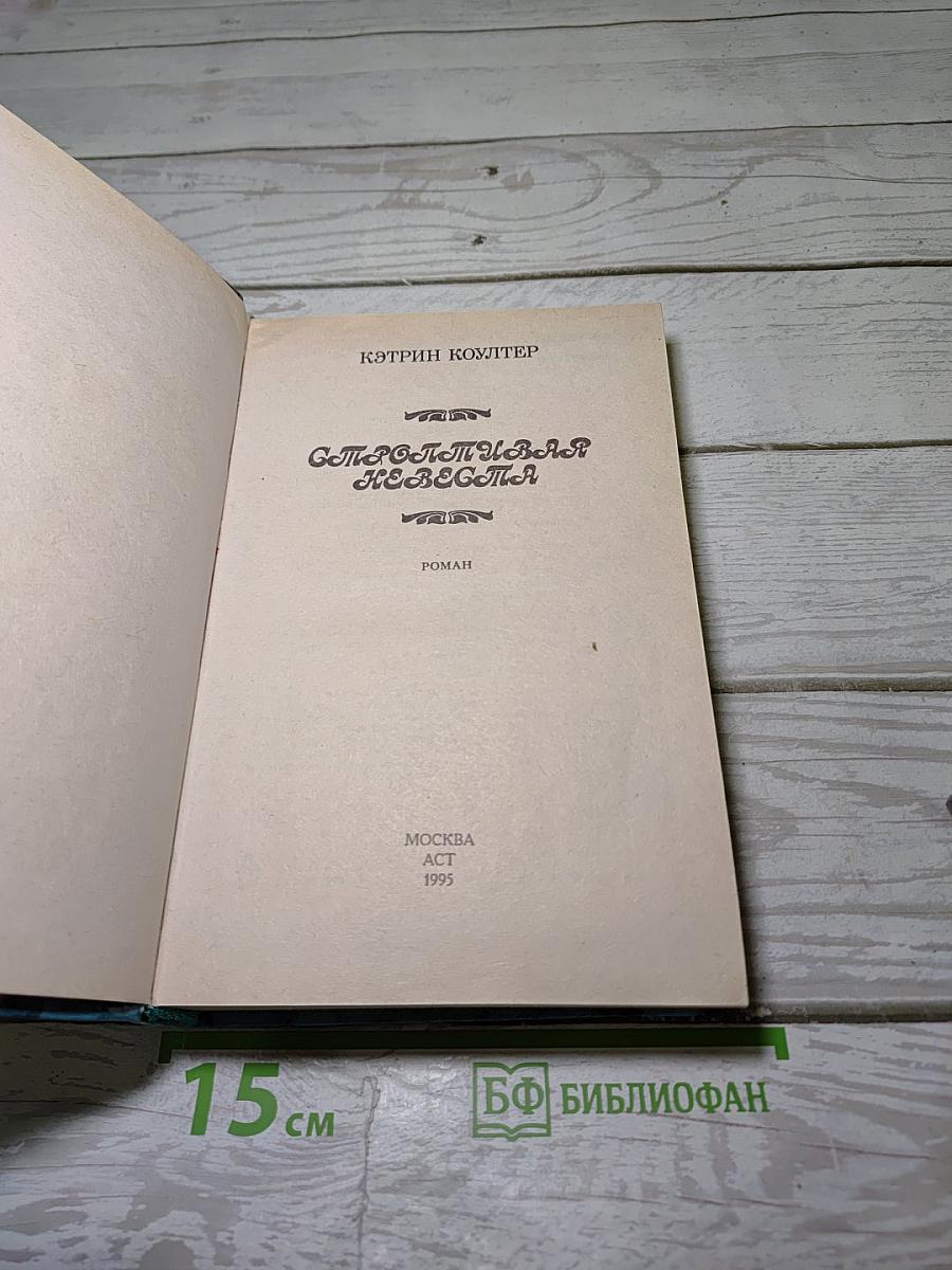 Строптивая невеста