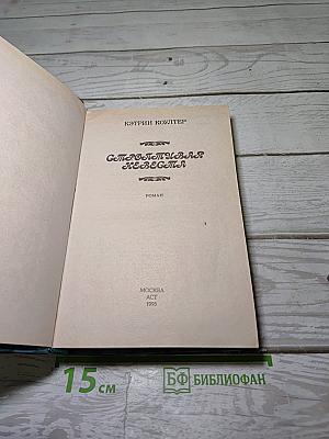 Строптивая невеста