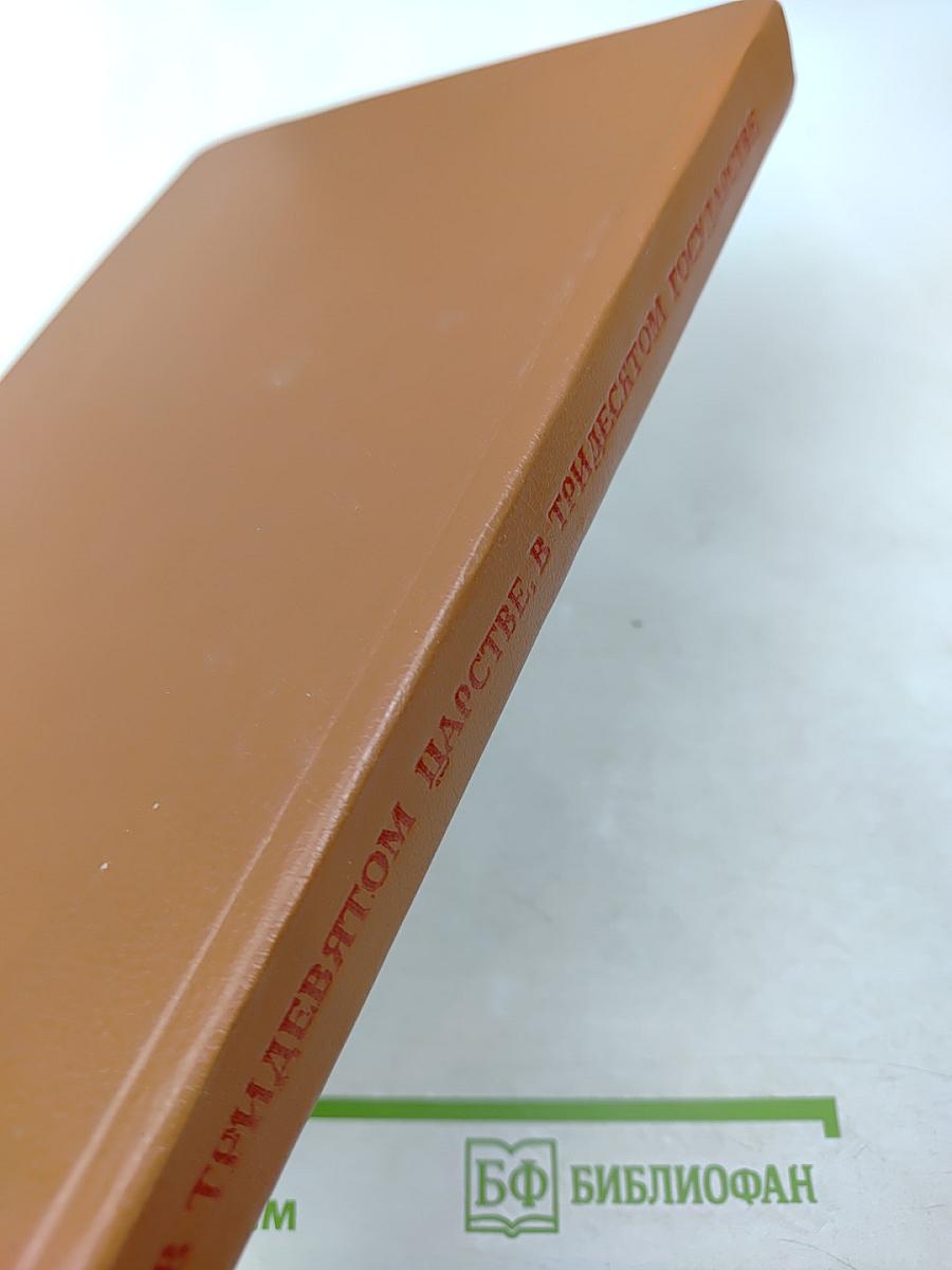 В тридевятом царстве, в тридесятом государстве