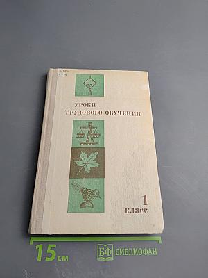 Уроки трудового обучения 1 класс