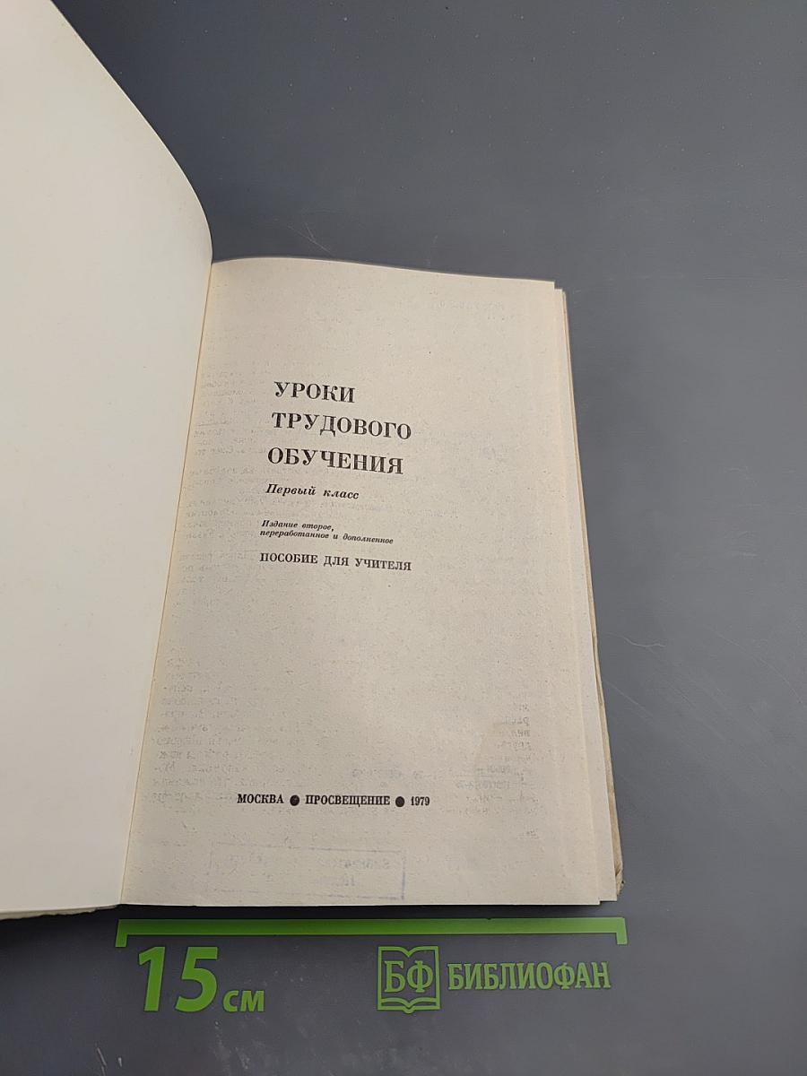 Уроки трудового обучения 1 класс