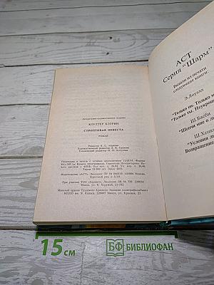 Строптивая невеста