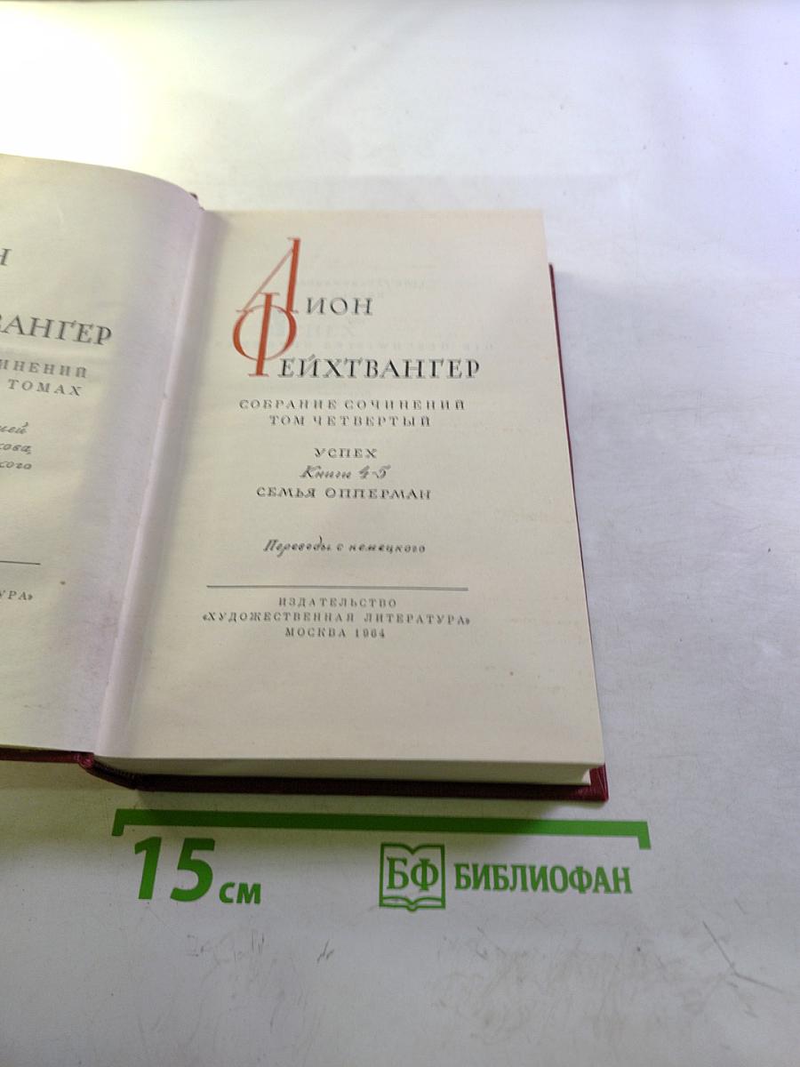 Успех. Семья Опперман