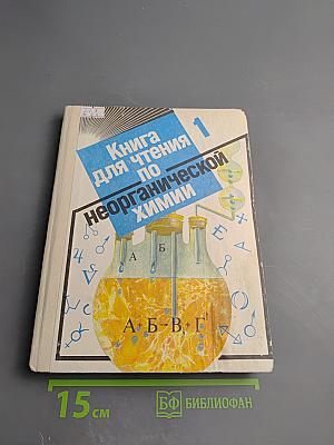 Книга для чтения по неорганической химии. Часть 1