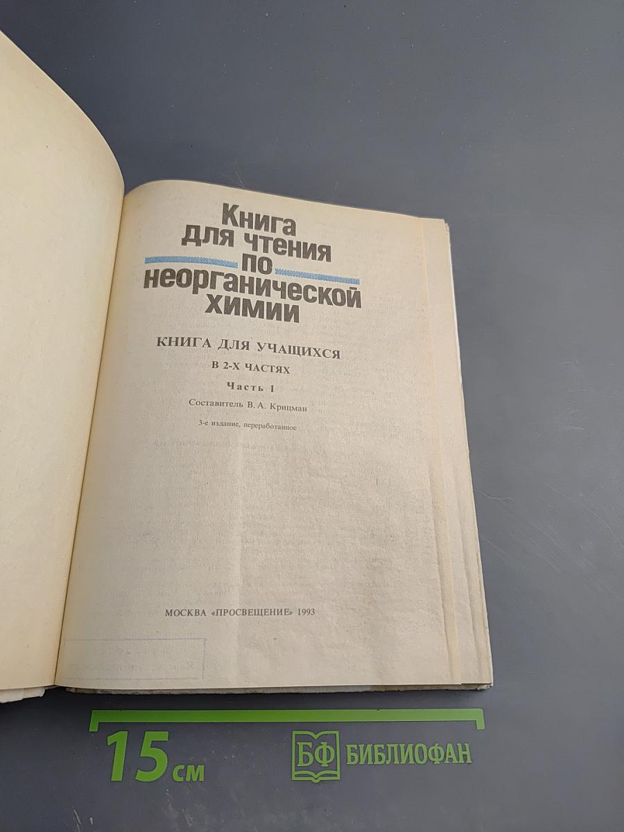 Книга для чтения по неорганической химии. Часть 1