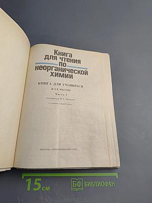 Книга для чтения по неорганической химии. Часть 1