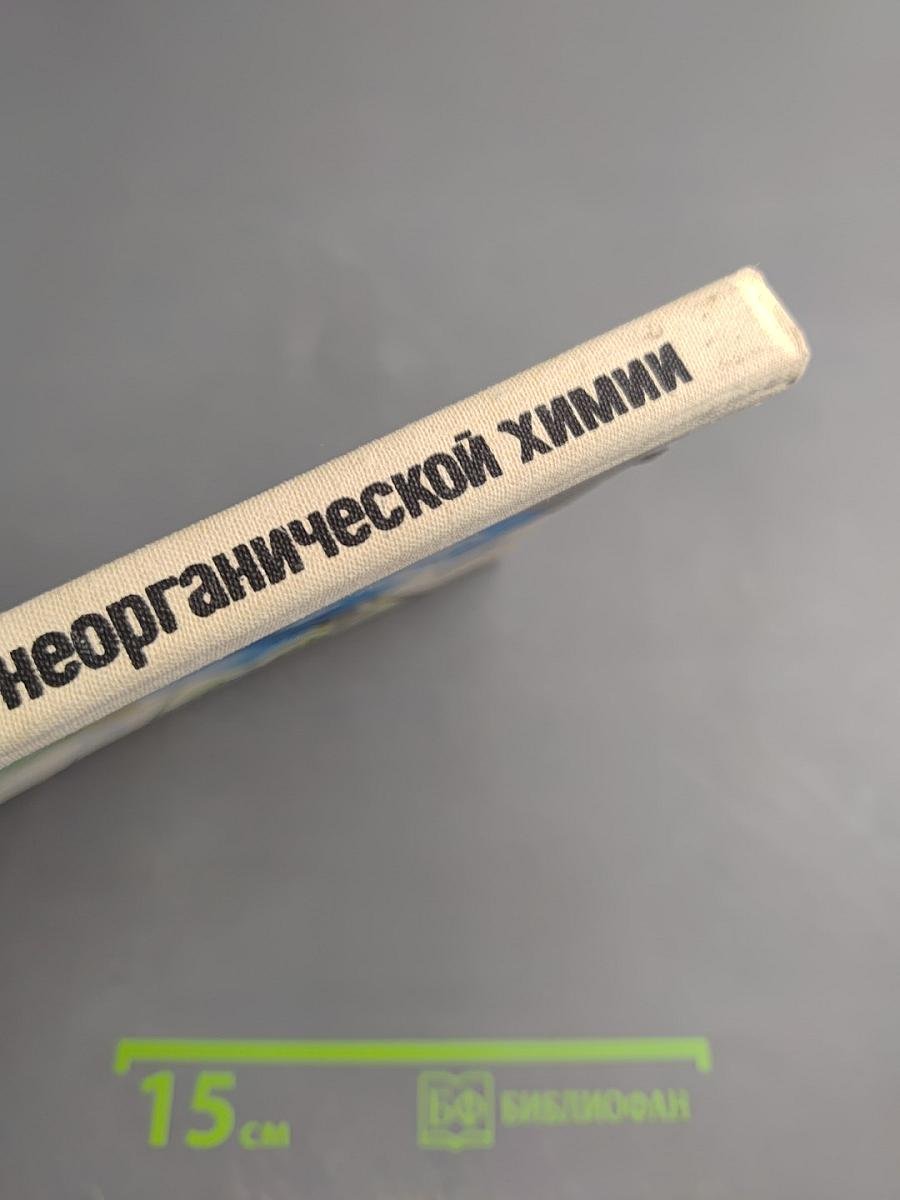 Книга для чтения по неорганической химии. Часть 1