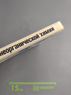 Книга для чтения по неорганической химии. Часть 1