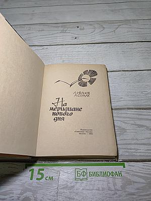 На меридиане нового дня