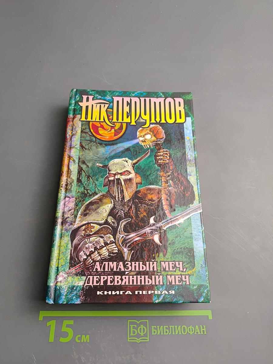 Алмазный меч, деревянный меч. Книга первая