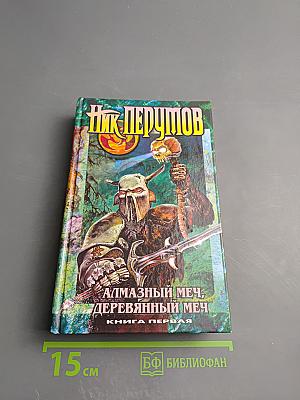 Алмазный меч, деревянный меч. Книга первая