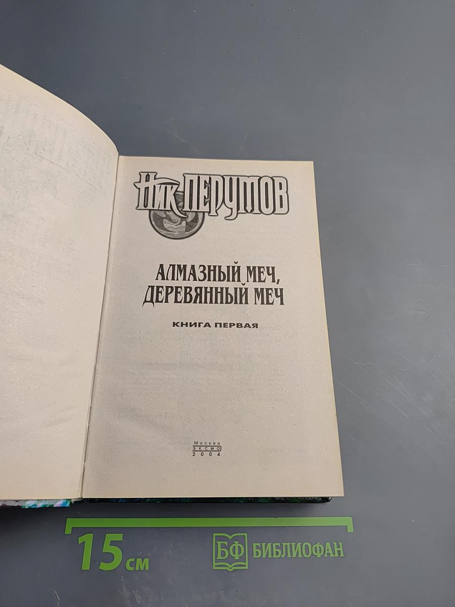 Алмазный меч, деревянный меч. Книга первая