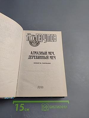Алмазный меч, деревянный меч. Книга первая