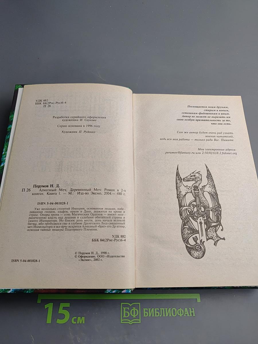 Алмазный меч, деревянный меч. Книга первая