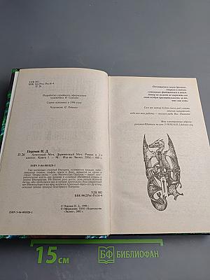 Алмазный меч, деревянный меч. Книга первая