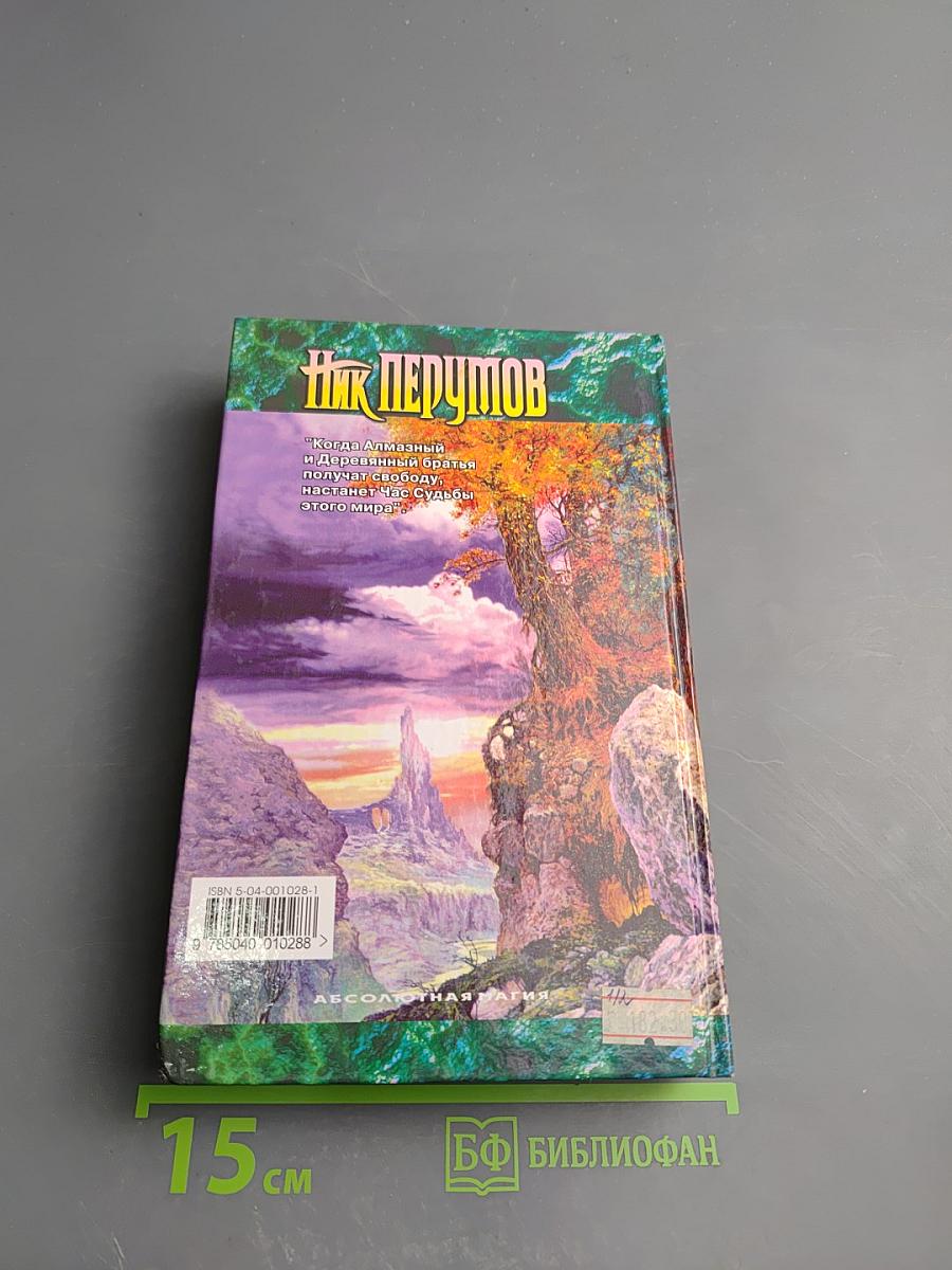 Алмазный меч, деревянный меч. Книга первая