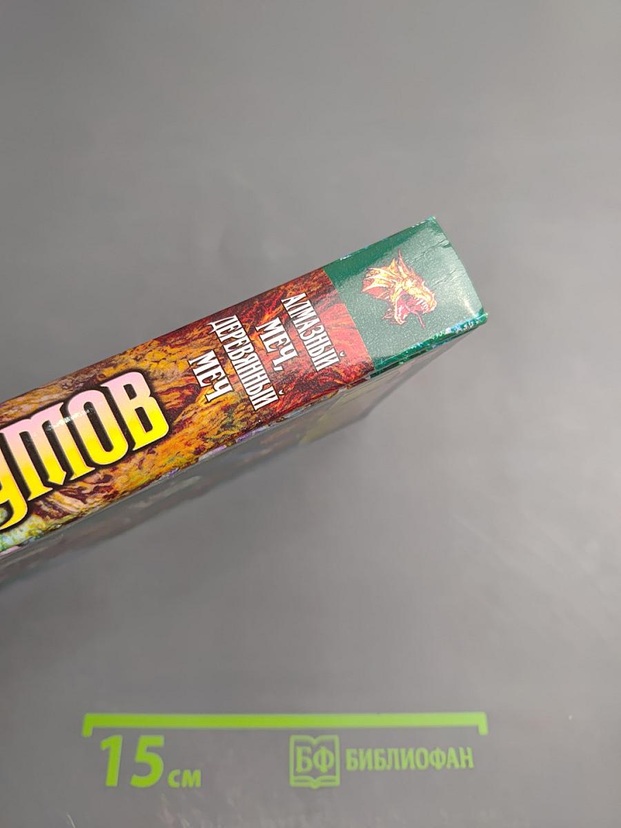 Алмазный меч, деревянный меч. Книга первая