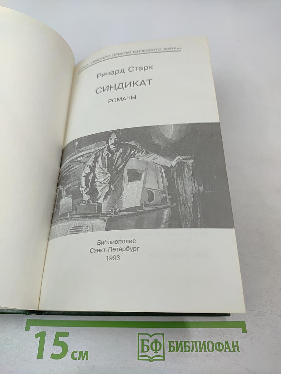 Синдикат: Романы