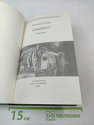 Синдикат: Романы