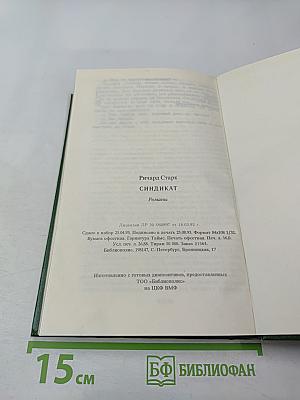 Синдикат: Романы