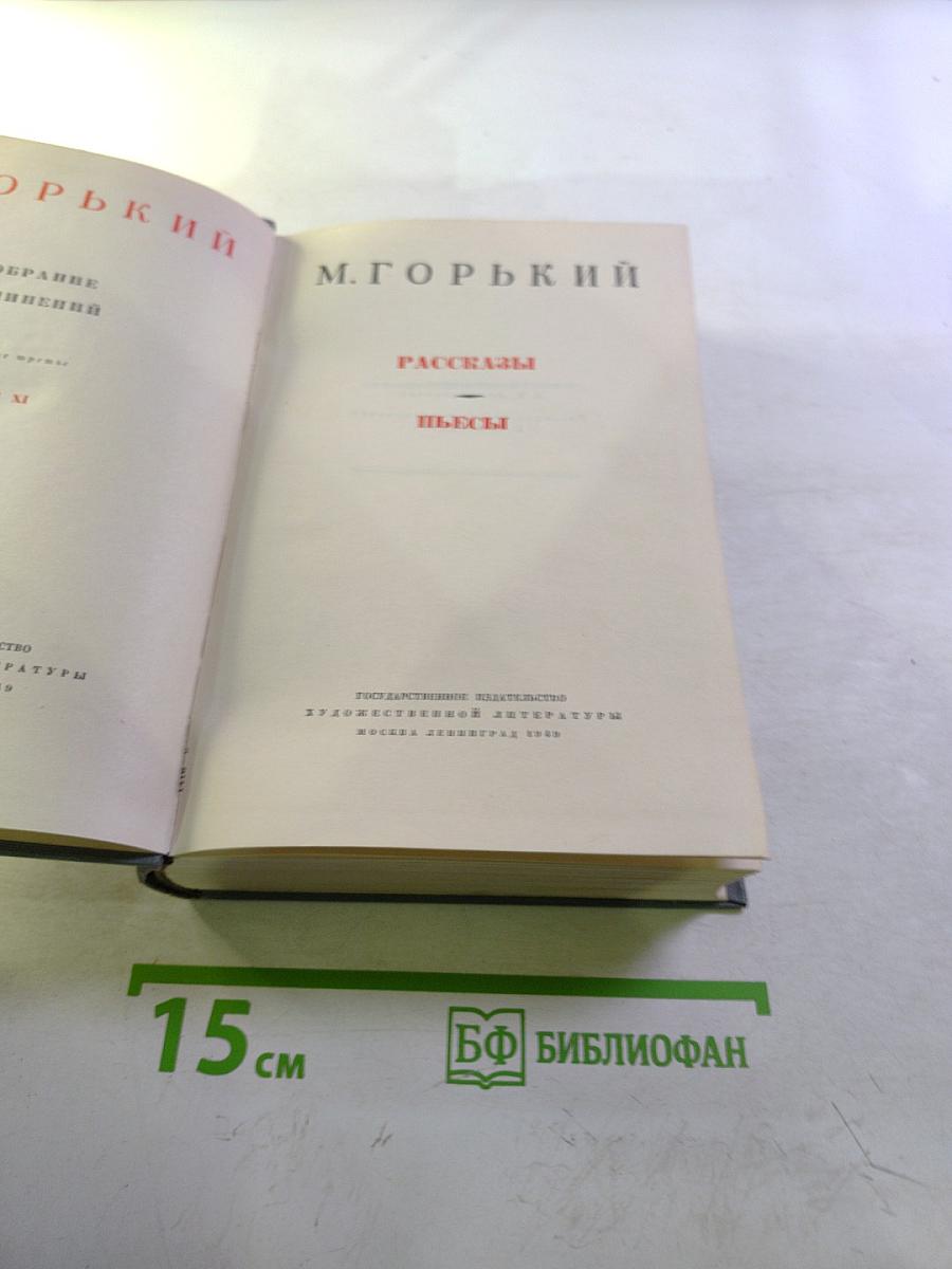 М. Горький. Рассказы и пьесы