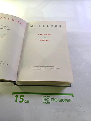 М. Горький. Рассказы и пьесы