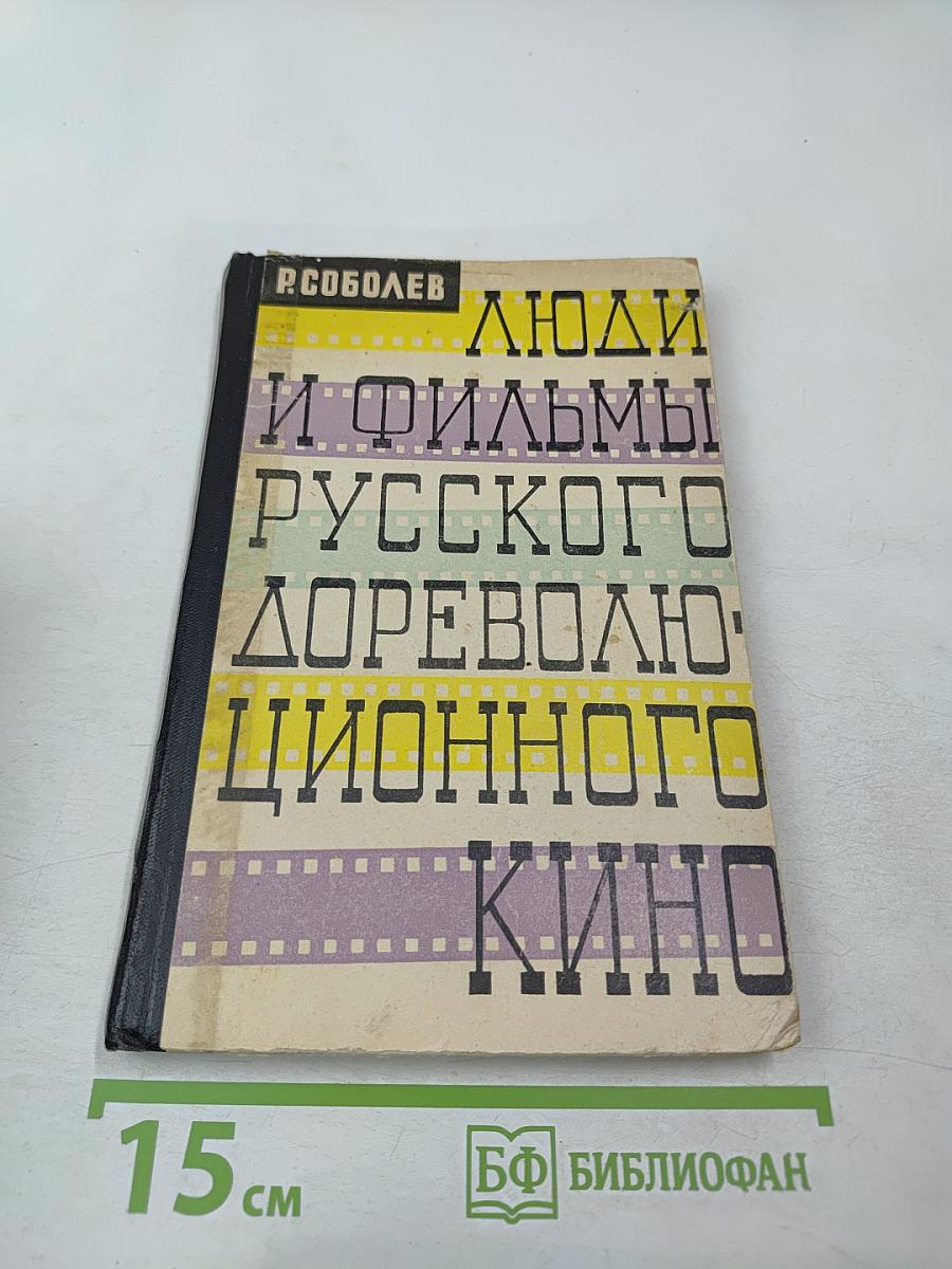 Люди и фильмы русского дореволюционного кино