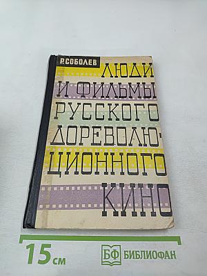 Люди и фильмы русского дореволюционного кино