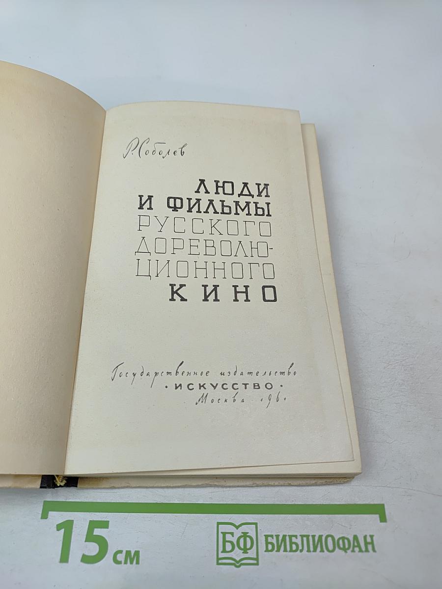 Люди и фильмы русского дореволюционного кино