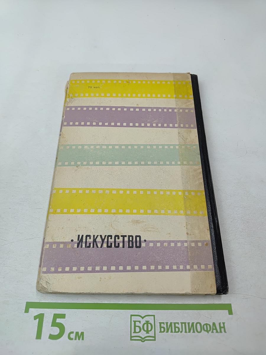 Люди и фильмы русского дореволюционного кино