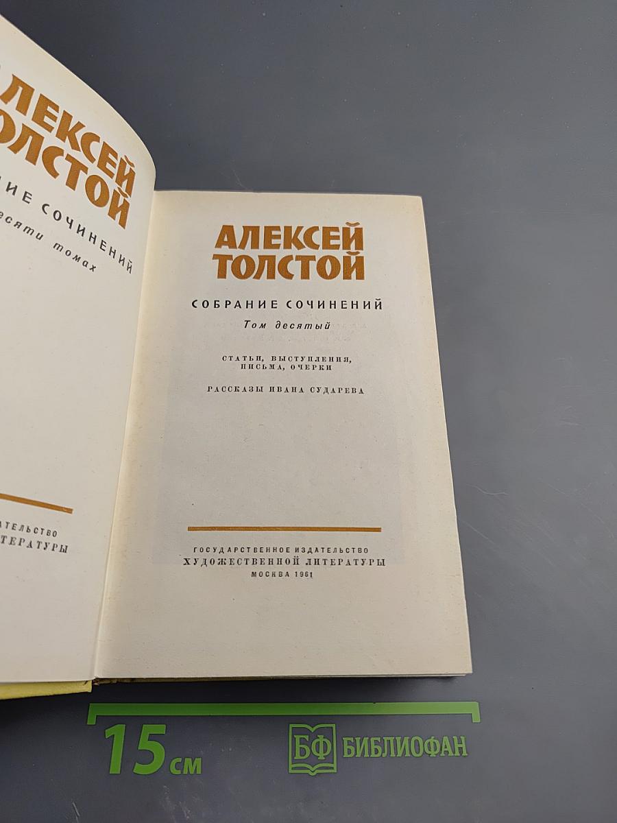 Собрание сочинений. Том десятый