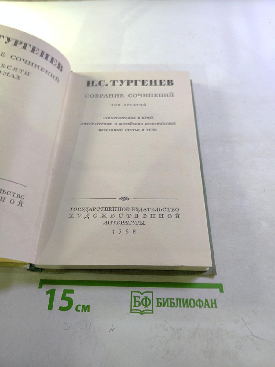 Собрание сочинений. Том десятый