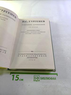 Собрание сочинений. Том десятый