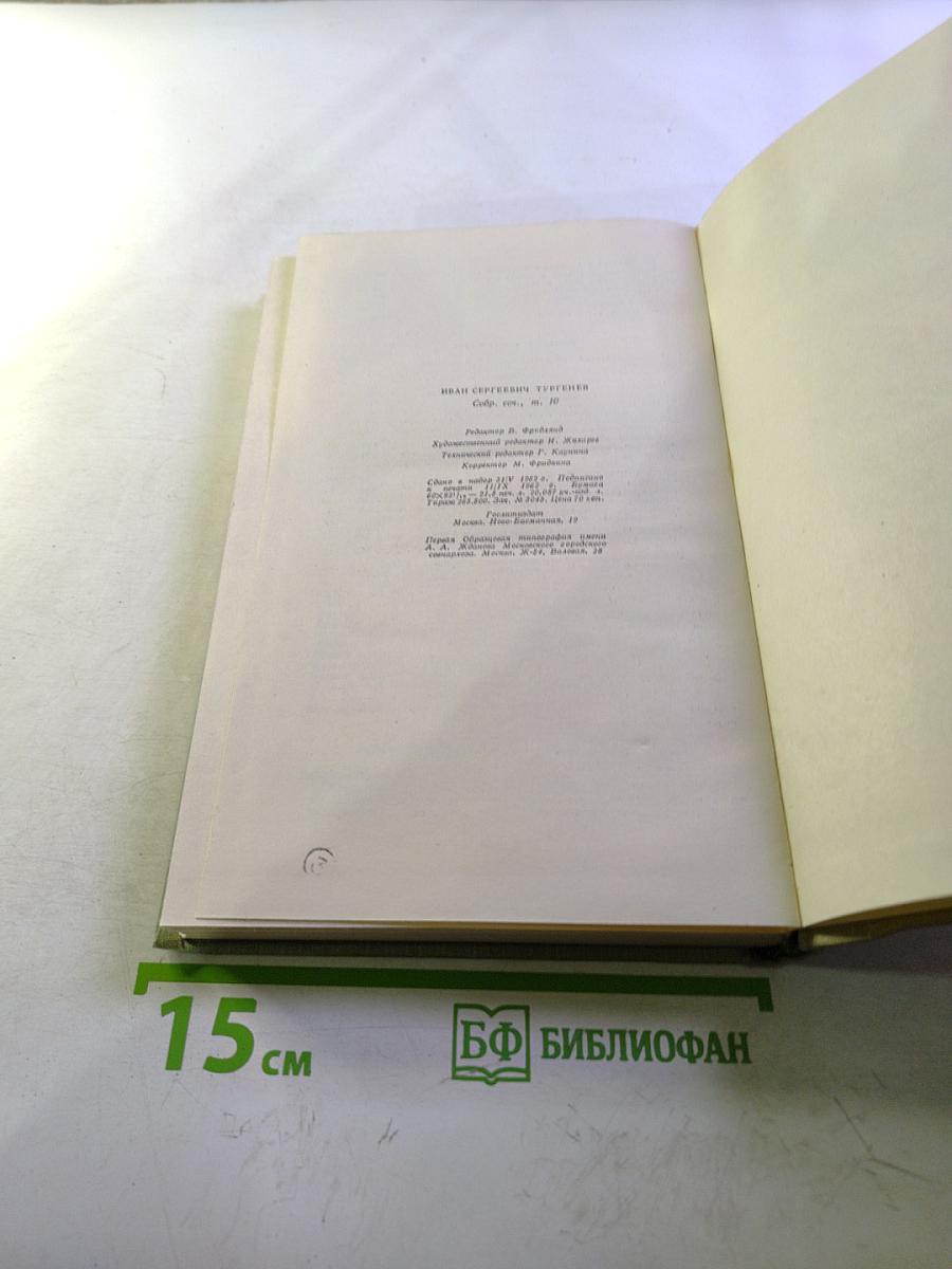 Собрание сочинений. Том десятый