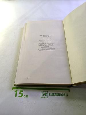 Собрание сочинений. Том десятый