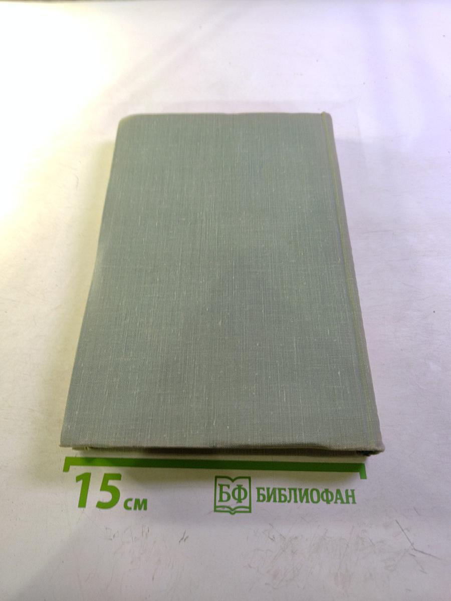 Собрание сочинений. Том десятый