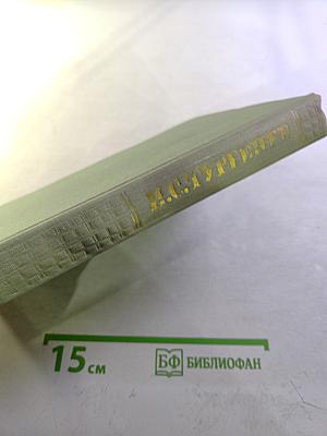 Собрание сочинений. Том десятый