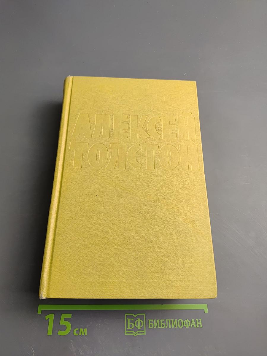 Собрание сочинений. Том шестой: Хождение по мукам. Книга третья. Хлеб