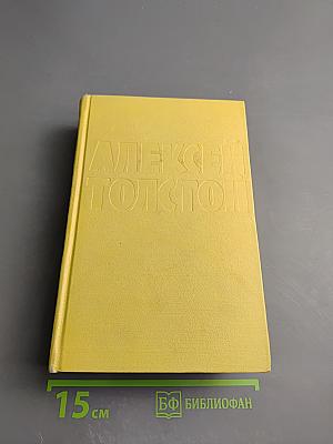 Собрание сочинений. Том шестой: Хождение по мукам. Книга третья. Хлеб