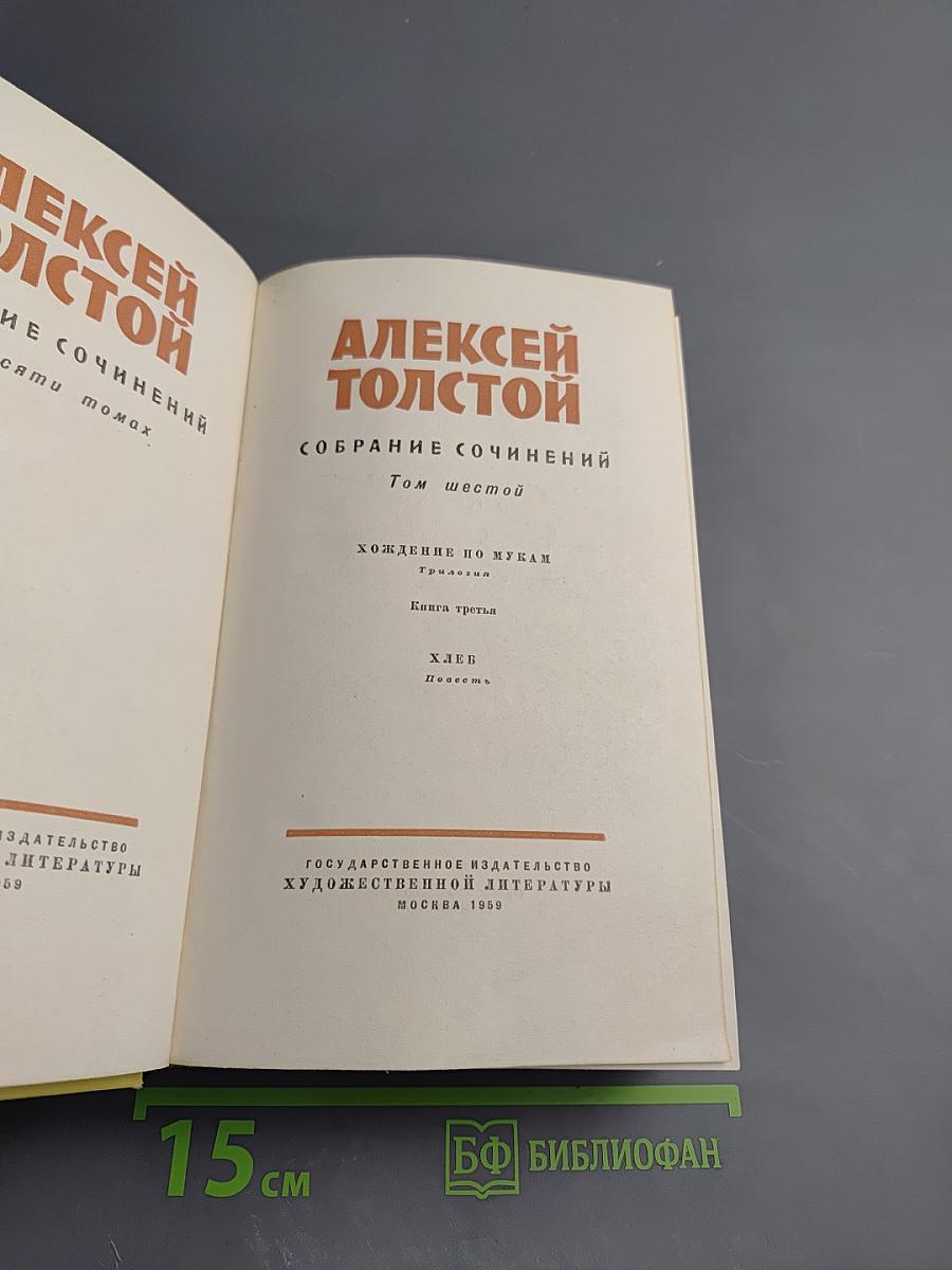 Собрание сочинений. Том шестой: Хождение по мукам. Книга третья. Хлеб