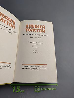 Собрание сочинений. Том шестой: Хождение по мукам. Книга третья. Хлеб