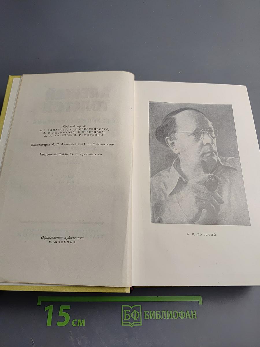 Собрание сочинений. Том шестой: Хождение по мукам. Книга третья. Хлеб