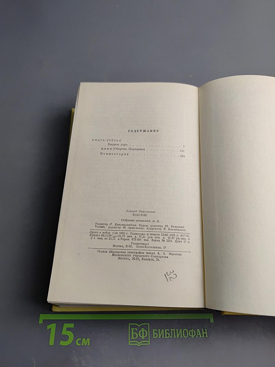 Собрание сочинений. Том шестой: Хождение по мукам. Книга третья. Хлеб