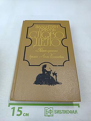 Слово и дело. Роман-хроника времен Анны Иоанновны. Книга 1: Царица Престрашного Зраку
